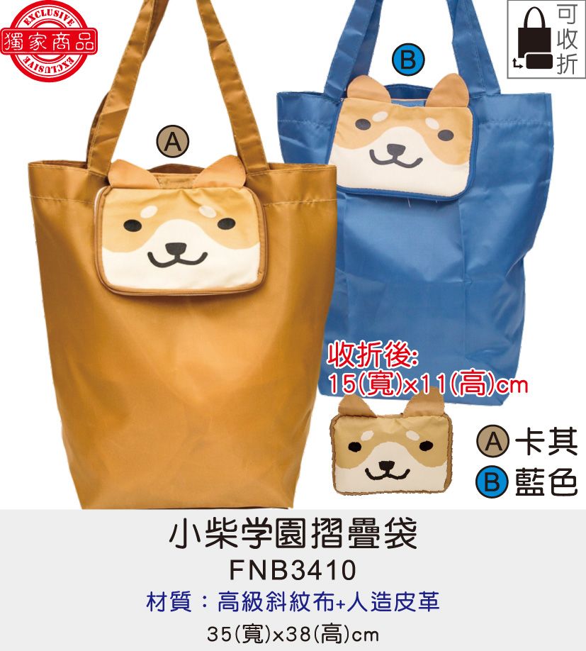 購物袋 可收折購物袋 [Bag688] 小柴學園摺疊袋